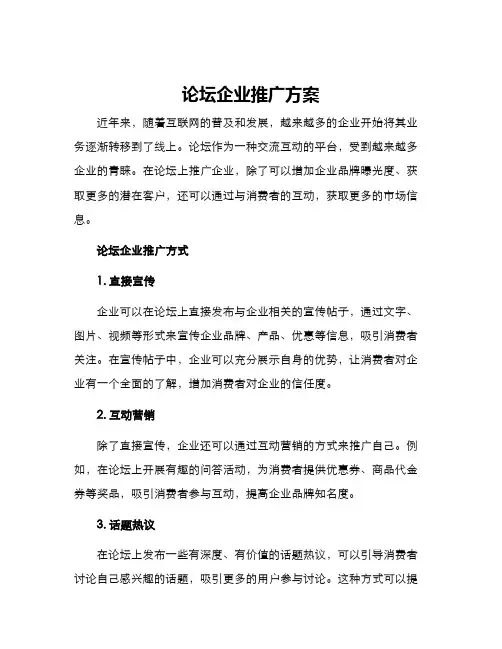论坛企业推广方案