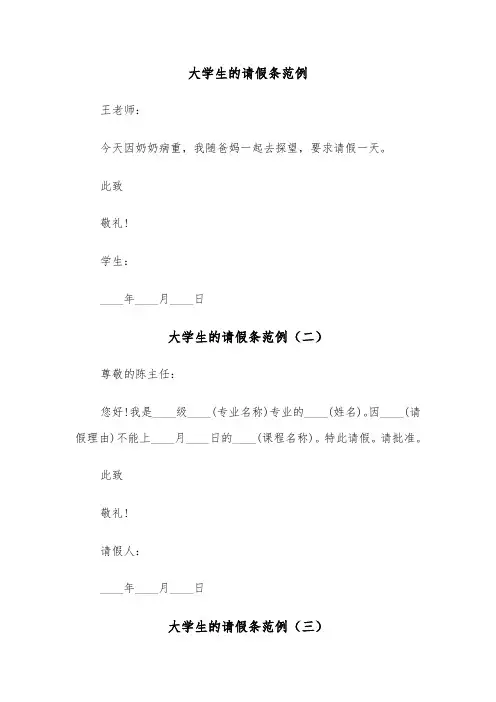 大学生的请假条范例（四篇）