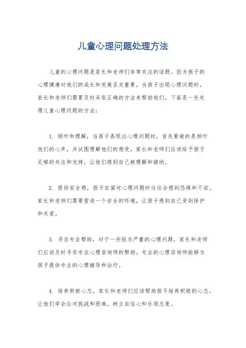 儿童心理问题处理方法