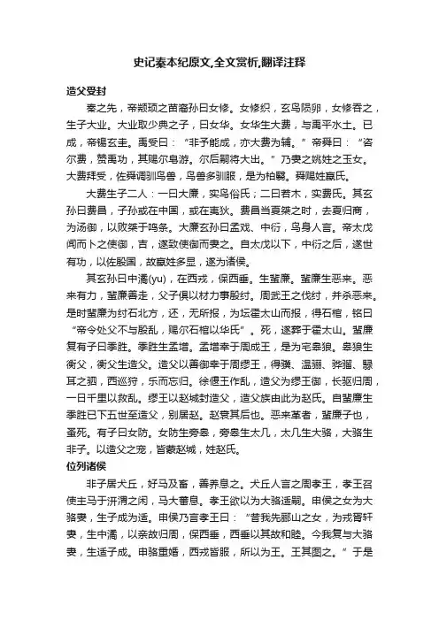 史记秦本纪原文,全文赏析,翻译注释