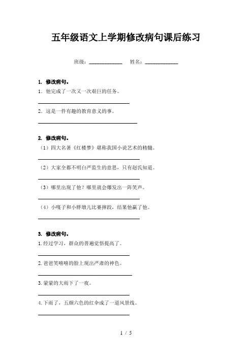 五年级语文上学期修改病句课后练习