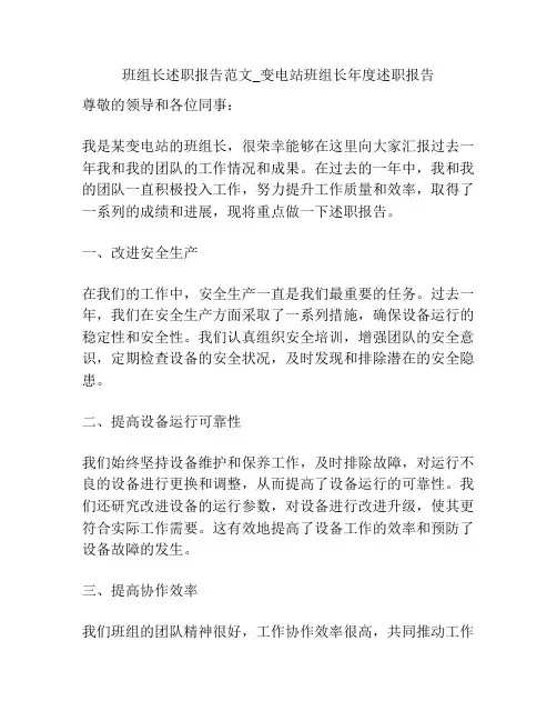 班组长述职报告范文_变电站班组长年度述职报告