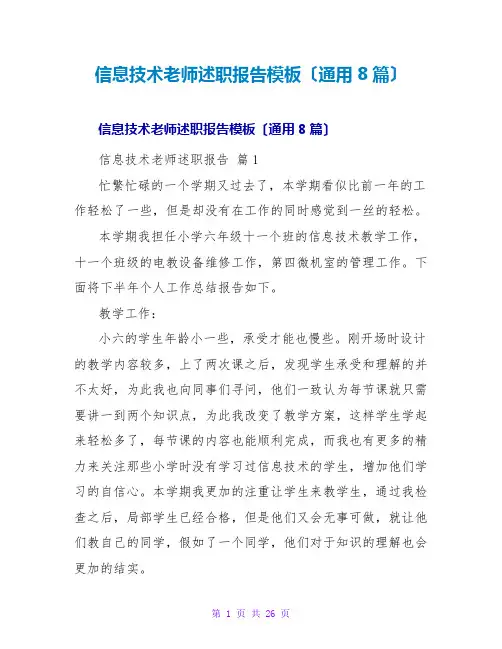 信息技术教师述职报告模板(通用8篇)