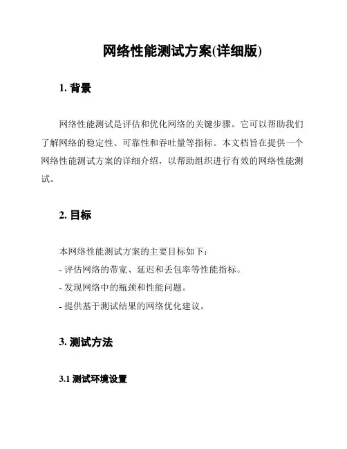 网络性能测试方案(详细版)