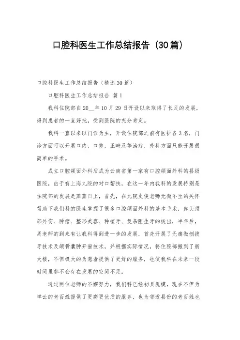 口腔科医生工作总结报告(30篇)
