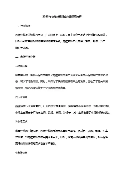 2023年热镀锌板行业市场环境分析
