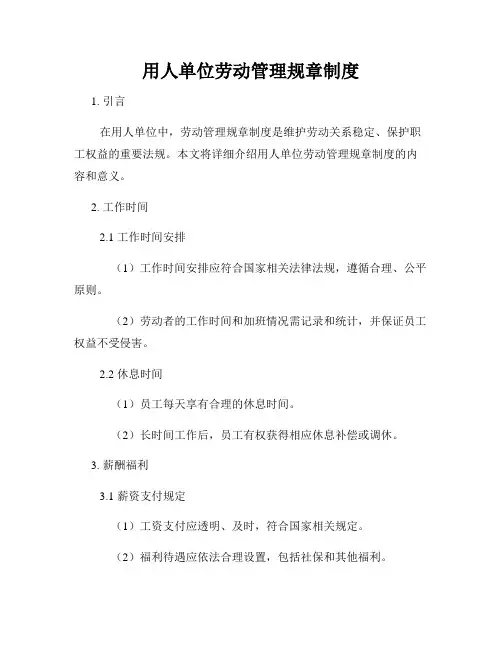 用人单位劳动管理规章制度
