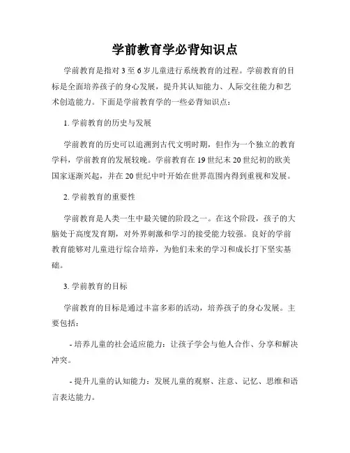 学前教育学必背知识点