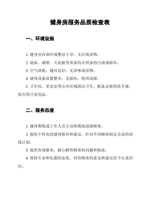 健身房服务品质检查表