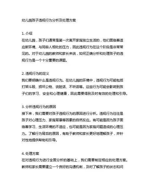 幼儿园孩子违规行为分析及处理方案