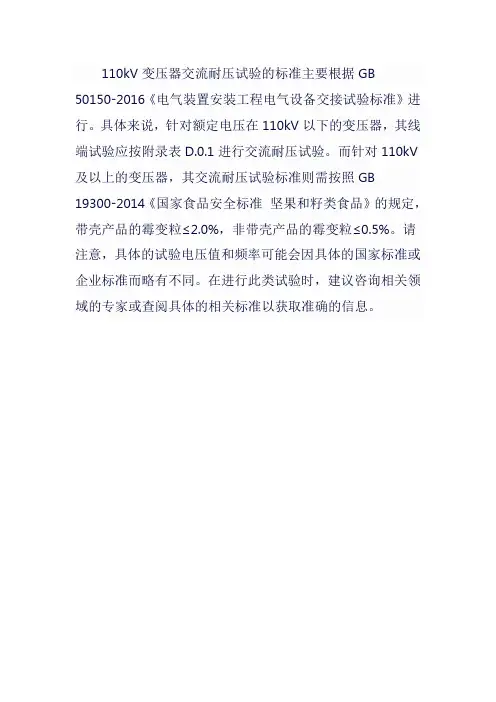 110变压器交流耐压试验标准