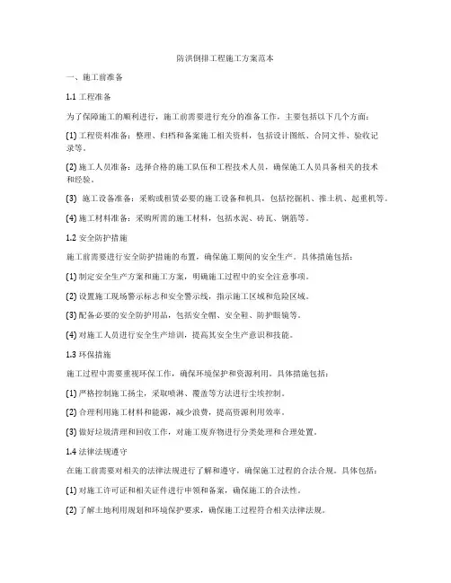 防洪倒排工程施工方案范本