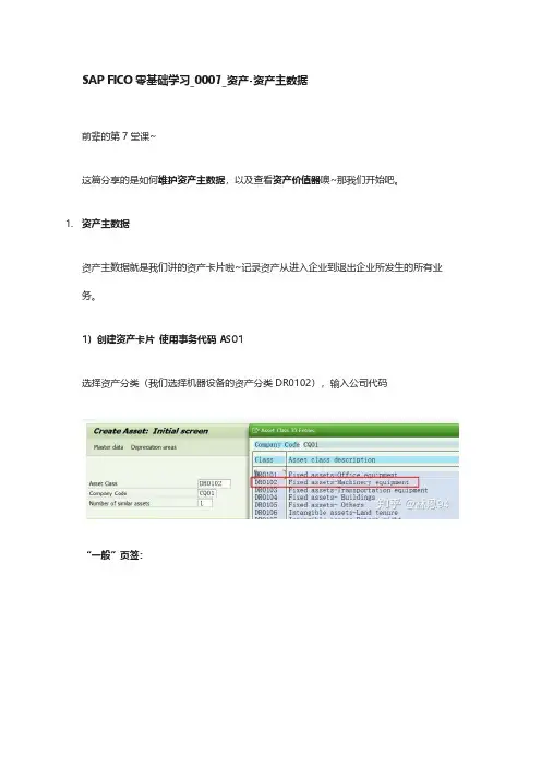 SAP FICO零基础学习_0007_资产-资产主数据