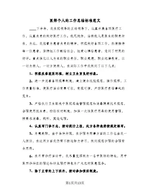 2023年医师个人的工作总结标准范文(5篇)
