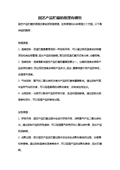 园艺产品贮藏的原理有哪些