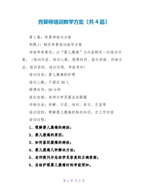 育婴师培训教学计划(共4篇)