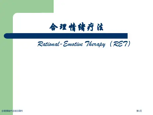 合理情绪疗法培训课件