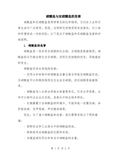 硝酸盐与亚硝酸盐的危害