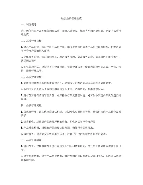 鞋店品质管理制度