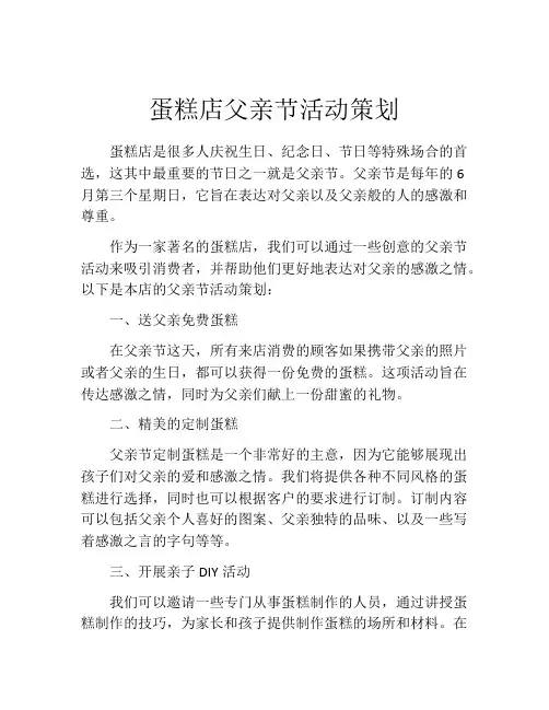 蛋糕店父亲节活动策划