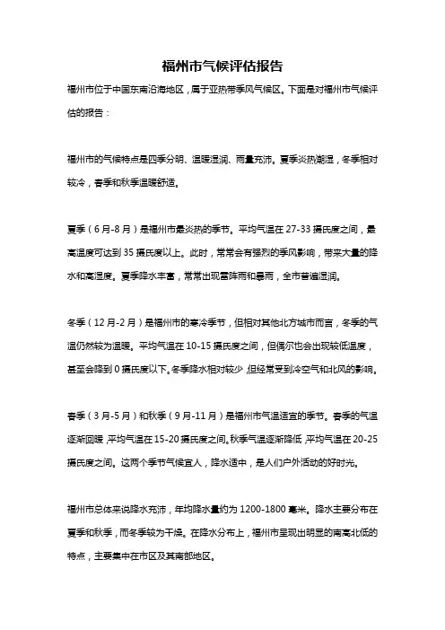 福州市气候评估报告