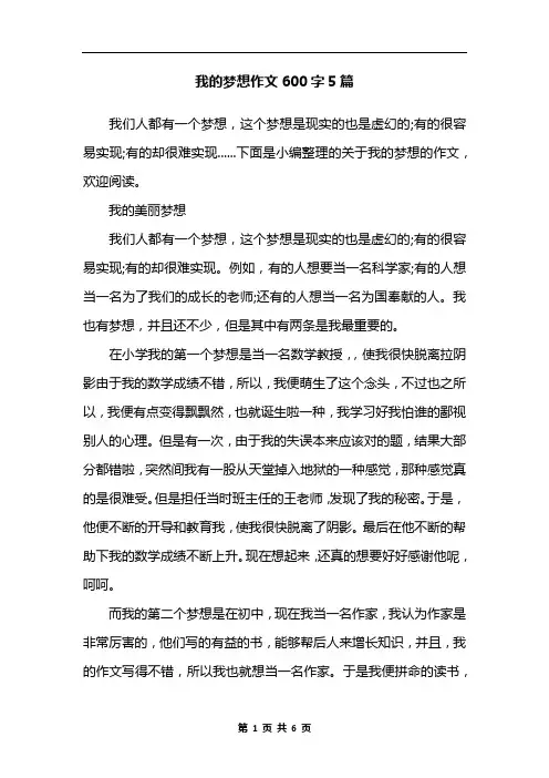 我的梦想作文600字5篇