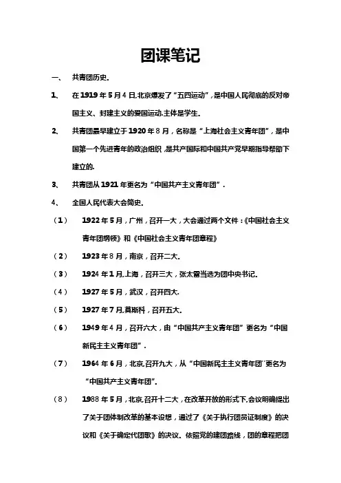 共青团团课笔记【范本模板】