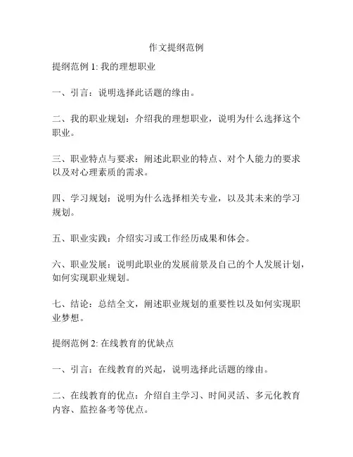 作文提纲范例