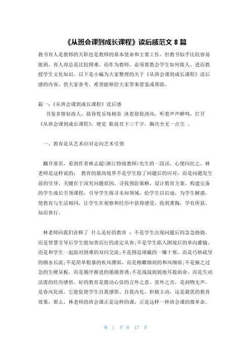 《从班会课到成长课程》读后感范文8篇