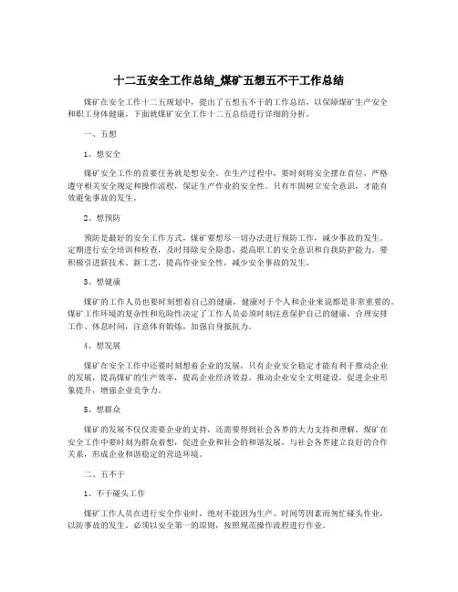 十二五安全工作总结_煤矿五想五不干工作总结