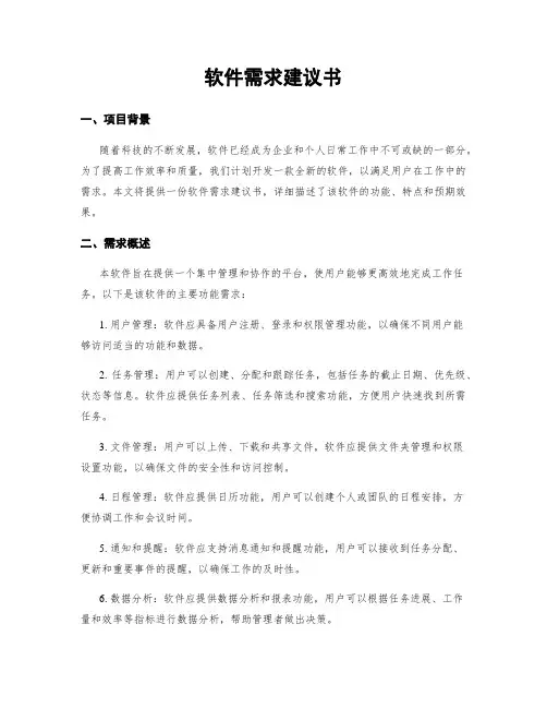 软件需求建议书