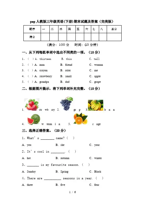 pep人教版三年级英语(下册)期末试题及答案(完美版)