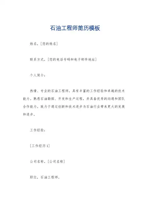 石油工程师简历模板