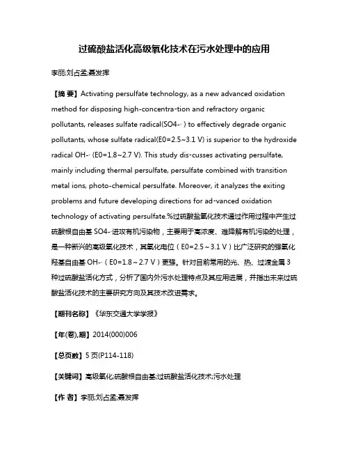 过硫酸盐活化高级氧化技术在污水处理中的应用