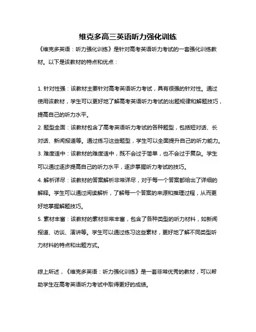 维克多高三英语听力强化训练