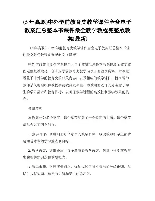(5年高职)中外学前教育史教学课件全套电子教案汇总整本书课件最全教学教程完整版教案(最新)