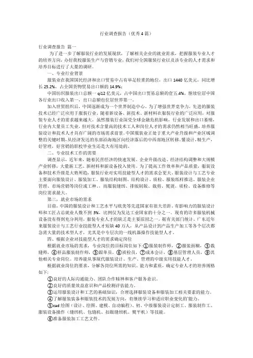 行业调查报告(优秀4篇)