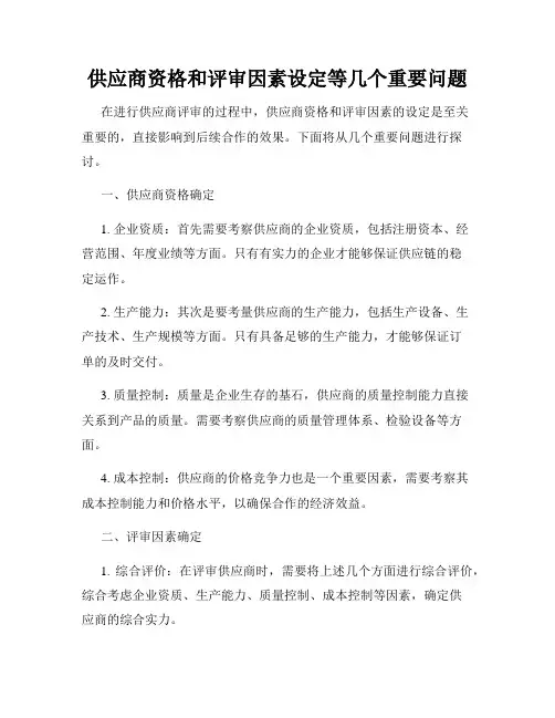 供应商资格和评审因素设定等几个重要问题