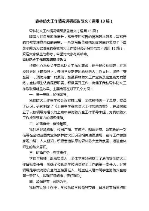 森林防火工作情况调研报告范文（通用13篇）