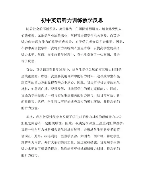 初中英语听力训练教学反思