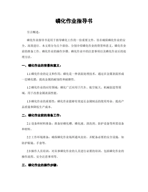 磷化作业指导书