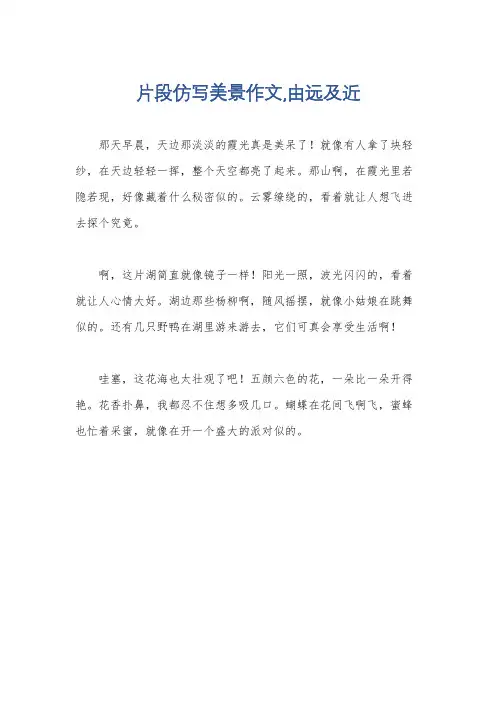 片段仿写美景作文,由远及近