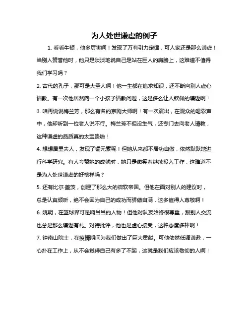 为人处世谦虚的例子