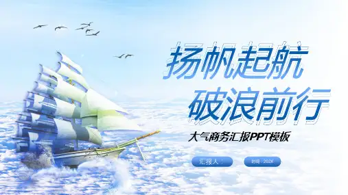 帆船背景的扬帆起航破浪前行商务汇报PPT模板