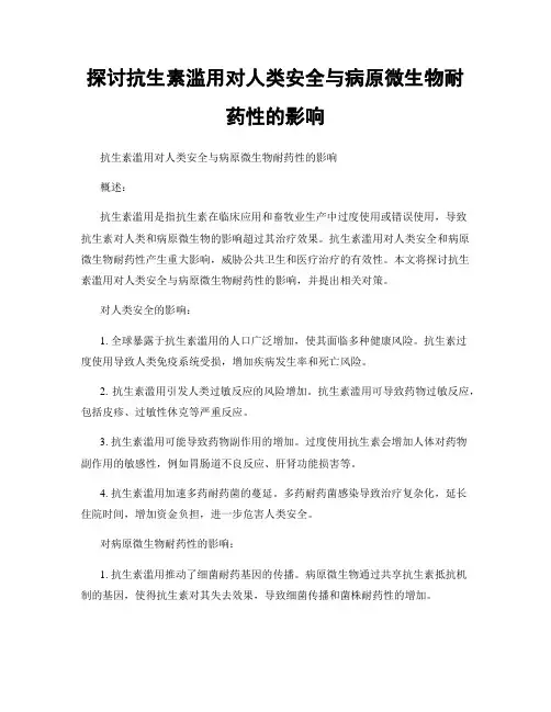 探讨抗生素滥用对人类安全与病原微生物耐药性的影响