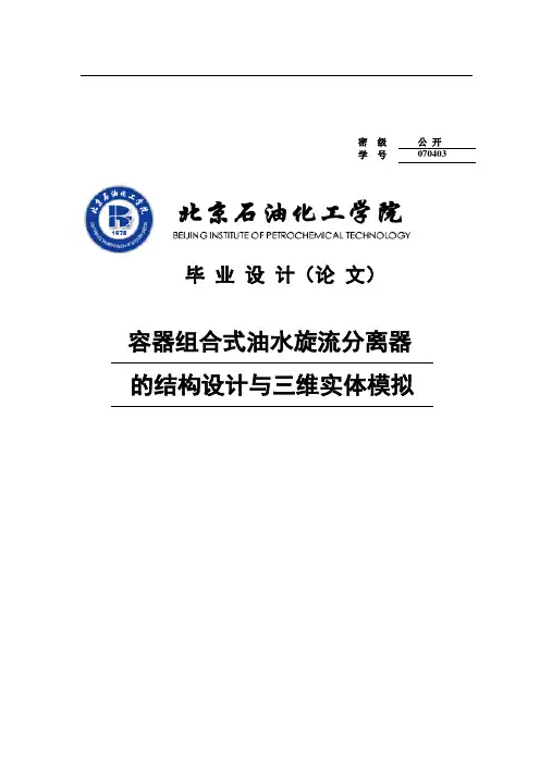 容器组合式油水旋流分离器的结构设计与三维实体模拟毕业设计论文
