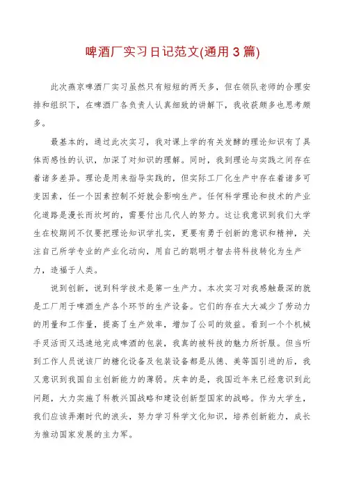 啤酒厂实习日记范文(通用3篇)