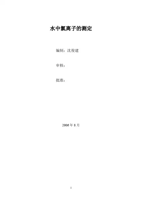 水中氯离子的测定