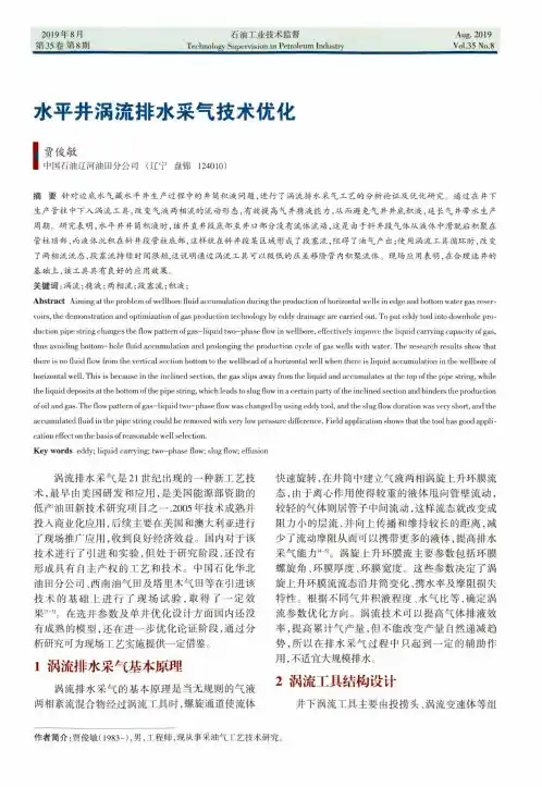 水平井涡流排水采气技术优化