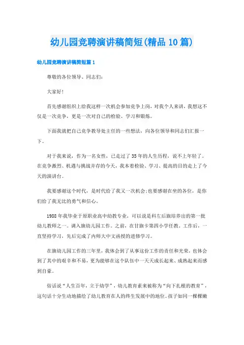 幼儿园竞聘演讲稿简短(精品10篇)